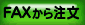 FAX注文用紙のページはこちら FAX注文用紙のページはこちら