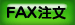 FAX注文用紙のページはこちら FAX注文用紙のページはこちら