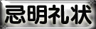 忌明け返礼挨拶状 忌明け返礼挨拶状