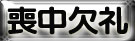 喪中欠礼