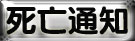 死亡通知ご案内状 死亡通知ご案内状