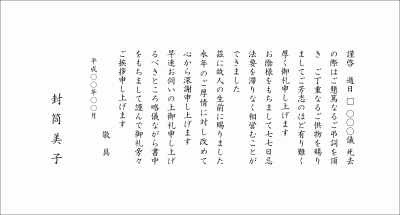 B-6 四十九日忌明け・満中陰礼状文例6 B-6 四十九日忌明け・満中陰礼状文例6