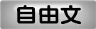 自由文