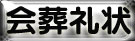 会葬お礼状