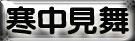 寒中お見舞い