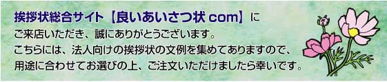 法人向けごあいさつ 法人向けごあいさつ