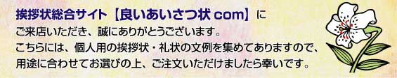 個人向けのはがき挨拶状の例文を集めたプライベート用の挨拶状文例集です。小ロット20枚から印刷することができ、宛名印刷も行ないます。 個人向けのはがき挨拶状の例文を集めたプライベート用の挨拶状文例集です。小ロット20枚から印刷することができ、宛名印刷も行ないます。