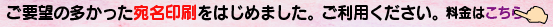 宛名印刷をはじめました