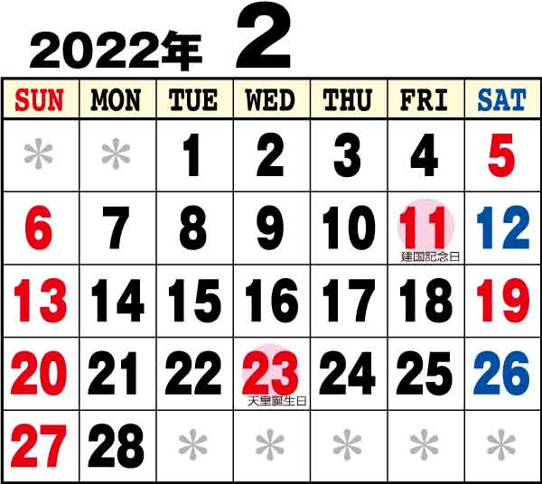 令和４年２月のカレンダー