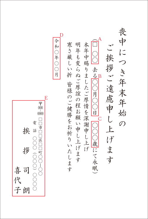 M-4　喪中欠礼はがき（続柄・故人名・亡月日・享年）