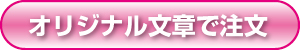 オリジナル文章で注文ボタン