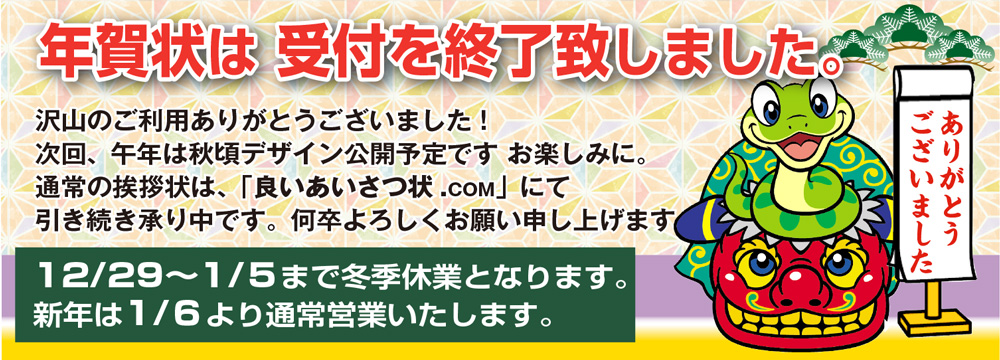 年賀状の受付を終了いたしました。たくさんのご利用ありがとうございました。