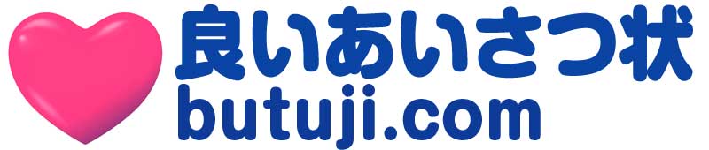 仏事良い挨拶状