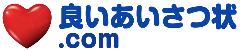 あいさつ状の総合サイト