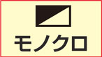モノクロ