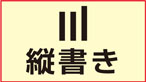 縦書き