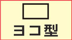 ヨコ型