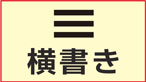 横書き