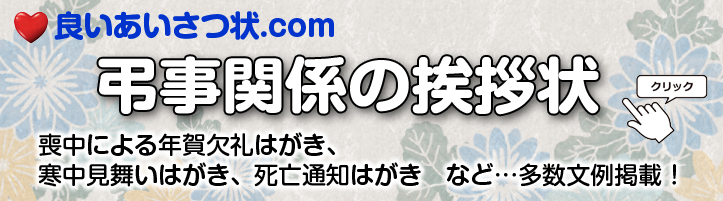 良いあいさつ状弔事サイト