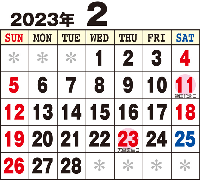 令和５年２月のカレンダー