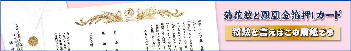 菊花紋と鳳凰を金箔押しのカードで作成される方はこちらからご注文ください。