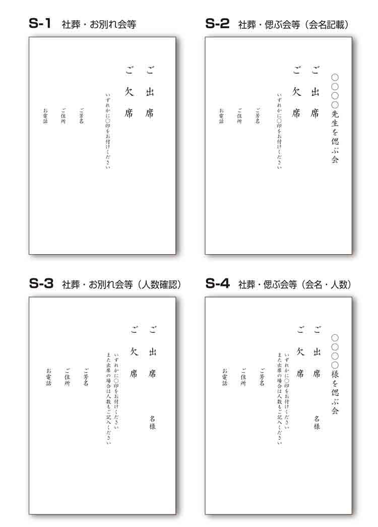 社葬・偲ぶ会案内状の返信はがき