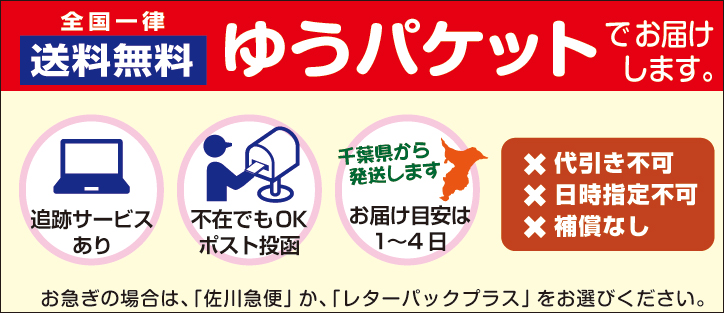 ゆうパケット - 良いあいさつ状.com